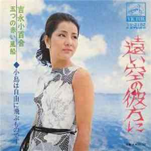 吉永小百合, 五つの赤い風船 - 遠い空の彼方に mp3