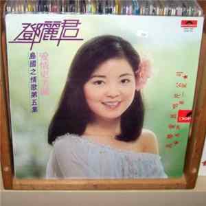 鄧麗君 - 愛情更美麗 mp3