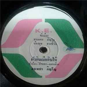 สรเพชร ภิญโญ, น้องนุช ดวงชีวัน - ผัวกินเมียลินให้ / อีสานบ้านข้อย mp3
