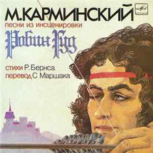 М. Карминский - Песни Из Инсценировки «Робин Гуд» mp3