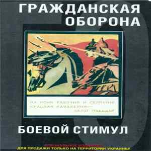Гражданская Оборона - Боевой Стимул mp3
