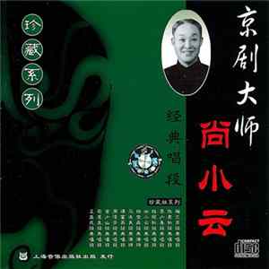 尚小云 - 京剧大师 mp3