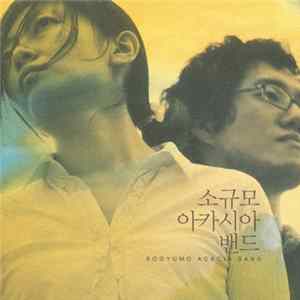 소규모 아카시아 밴드 - Sogyumo Acacia Band mp3