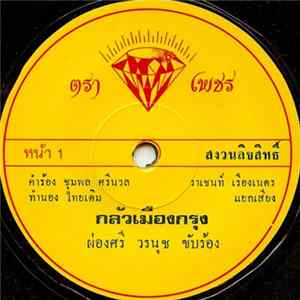 ผ่องศรี วรนุช - กลัวเมืองกรุง / คิดถึง ต.ช.ด. mp3