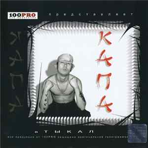 Капа - Втыкал mp3