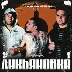 Лукьяновка - Годы-купола mp3