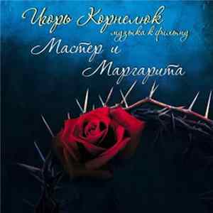 Игорь Корнелюк - Музыка К Фильму "Мастер И Маргарита" mp3
