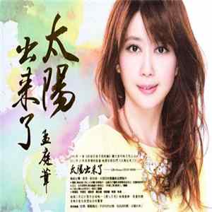 孟庭葦 - 太陽出來了 mp3