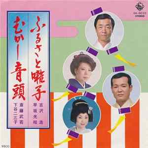 吉沢浩 ・ 早坂光枝 / 斎藤武若 ・ 下谷二三子 - ふるさ囃子 / むかし音頭 mp3