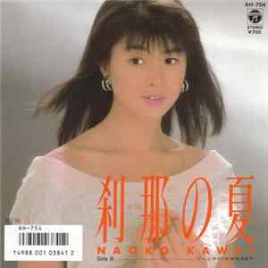 河合奈保子 - 刹那の夏 mp3
