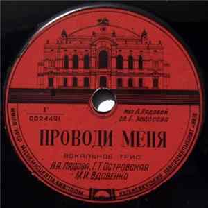 Л.А.Лядова, Г.Т.Островская, М.И.Вдовенко / Т.М.Верова И А.Я.Мостовенко - Проводи Меня / Богемская Песня mp3