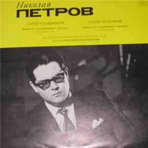 Николай Петров, Сергей Рахманинов / Сергей Прокофьев - Piano Concerto No. 4 In G Minor / Piano Concerto No. 3 In C Major mp3