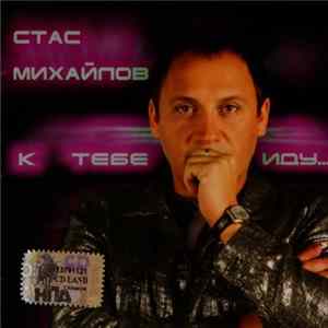Стас Михайлов - К Тебе Иду... mp3