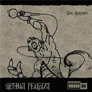 Цепная Реакция - Бес Внутри mp3