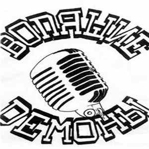 Вопящие Демоны - Hot Stuff mp3