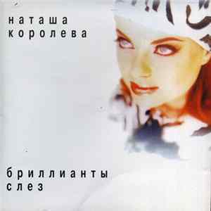 Наташа Королёва - Бриллианты Слёз mp3