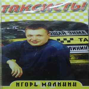 Игорь Малинин - Таксисты mp3