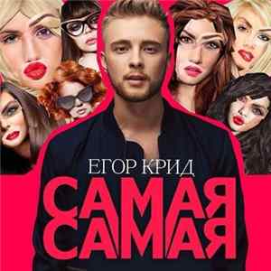 Егор Крид - Самая Самая mp3