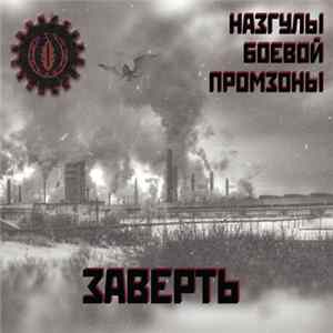 Назгулы Боевой Промзоны - Заверть mp3