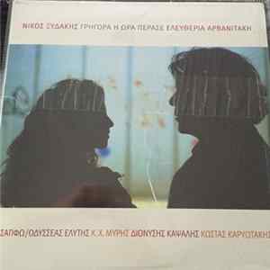 Νίκος Ξυδάκης, Ελευθερία Αρβανιτάκη - Γρήγορα Η Ώρα Πέρασε mp3