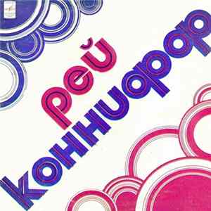 Рэй Коннифф - Хор И Оркестр mp3