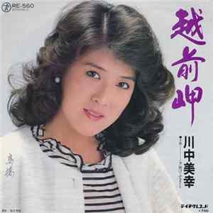 川中美幸 - 越前岬 mp3