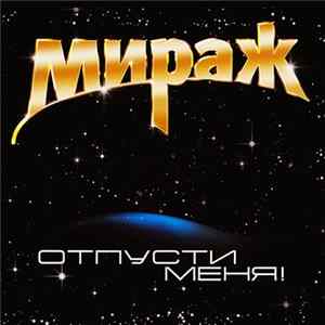 Мираж - Отпусти меня! mp3