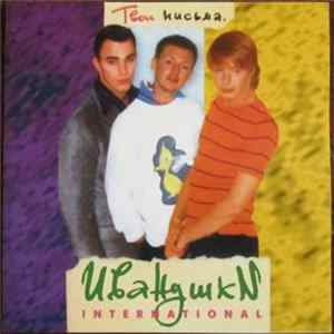 Иванушки International - Твои Письма mp3