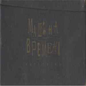 Машина Времени - Антология mp3