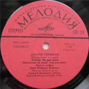 Трио Леонида Чижика - Джордж Гершвин - Популярные Мелодии mp3