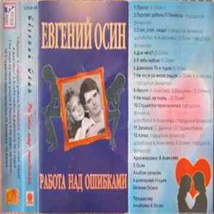 Евгений Осин - Работа Над Ошибками mp3