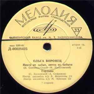 Ольга Воронец - Никто Не Забыт, Ничто Не Забыто mp3