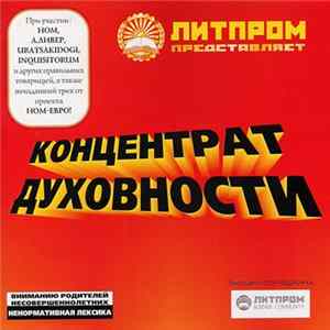 Various - Концентрат Духовности mp3