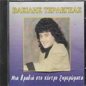 Βασίλης Τερλέγκας - Μια Βραδιά Στο Κέντρο Ξημερώματα - Ζωντανή Ηχογράφηση mp3