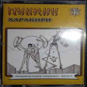 Пикник - Харакири mp3
