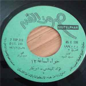 فؤاد المهندس - شويكار = F. El-Mohandis & Shewikar - حواء الساعة ١٢ = Hawaa El Saah 12 mp3