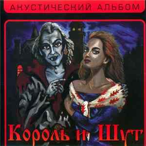 Король И Шут - Акустический Альбом mp3