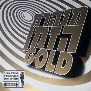Various - מנהרת הזמן Gold mp3