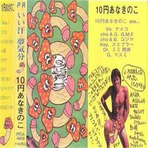10円あなきのこ - いい汗・夢気分 mp3