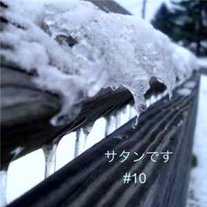 サタンです - サタンです #10 mp3