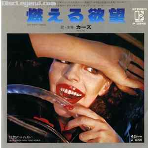 カーズ = The Cars - 燃える欲望 = Just What I Needed mp3