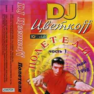 DJ Цветкоff - Полетели часть 1 mp3