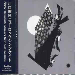 Kawaguchi Masami's New Rock Syndicate - Now mp3