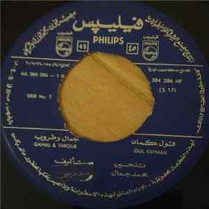 جمال و طروب = Gamal & Taroub - قول كمان / أنا درويش = Oul Kamaan / Ana Darwish mp3