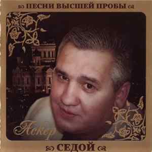 Аскер Седой - Песни Высшей Пробы mp3