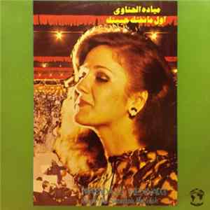 ميادة الحناوي = Mayada El Hennawi - أول ما شفتك حبيتك = Awal Ma Shouftak Habetak mp3