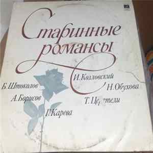 Various - Старинные Романсы mp3