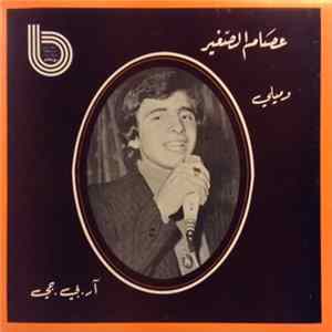 عصام الصغير - وميلي / آر.بي.جي mp3