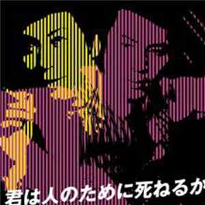 杉良太郎 - 君は人のために死ねるか mp3