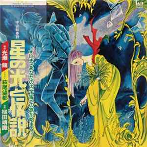 Yasunori Tsuchida - 宇宙叙事詩 星の光と伝説 mp3